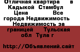 Отличная квартира 1 1 в Кадыкой, Стамбул. › Цена ­ 52 000 - Все города Недвижимость » Недвижимость за границей   . Тульская обл.,Тула г.